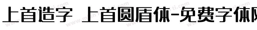 上首造字 上首圆盾体字体转换